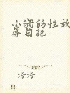 小珊的性放荡羞辱日记