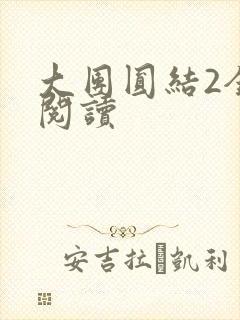 大团圆结2全文阅读