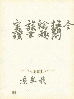 家族轮换全文阅读笔趣阁