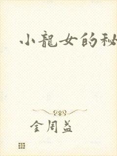 小龙女的秘密