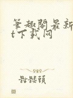 笔趣阁最新txt下载网