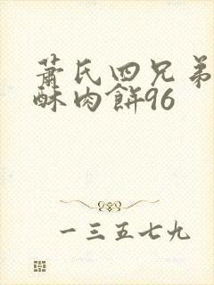 萧氏四兄弟的美酥肉饼96