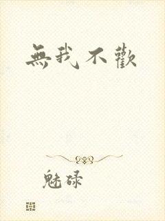无我不欢