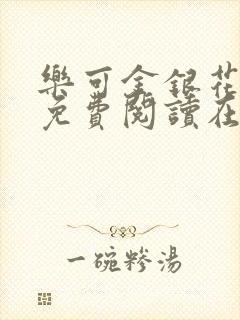 乐可金银花全文免费阅读在线音频