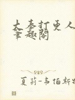 大奉打更人在线笔趣阁