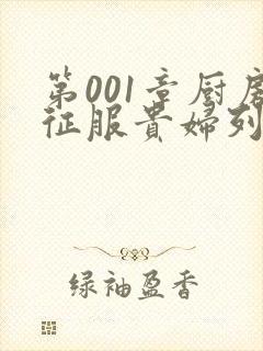 第001章厨房征服贵妇列静