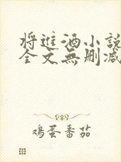 将进酒小说免费全文无删减阅读