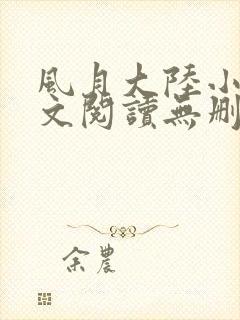 风月大陆小说全文阅读无删减