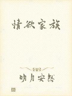 情欲家族