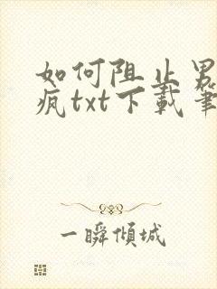 如何阻止男主发疯txt下载笔趣阁