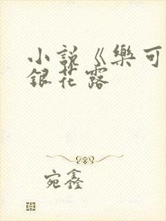 小说《乐可》金银花露