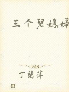三个儿媳妇