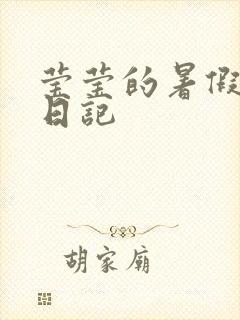 莹莹的暑假生活日记