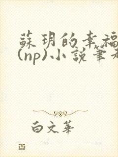 苏玥的幸福生活(np)小说笔趣阁