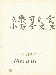 《乐可》金银花小说全文免费阅读