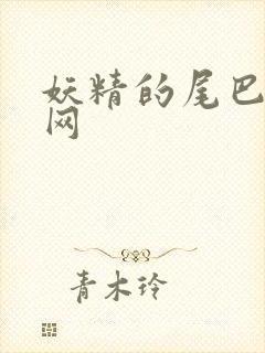 妖精的尾巴中文网