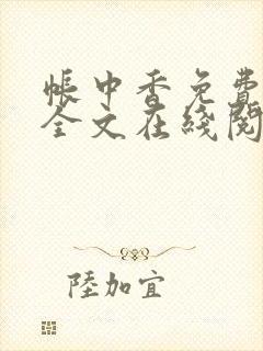 帐中香免费阅读全文在线阅笔趣