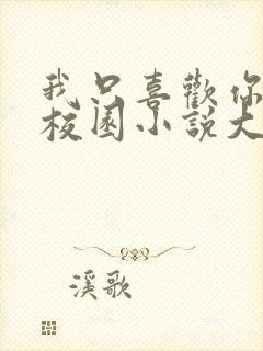 我只喜欢你po校园小说大饼