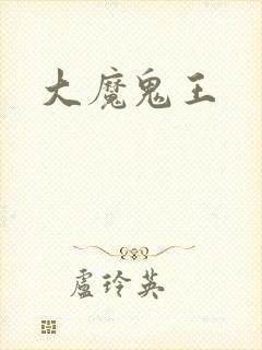 大魔鬼王
