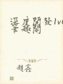 深度开发1v6笔趣阁