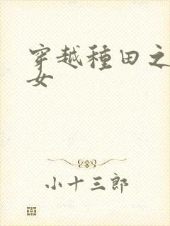 穿越种田之贫家女