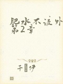 肥水不流外人田第2章