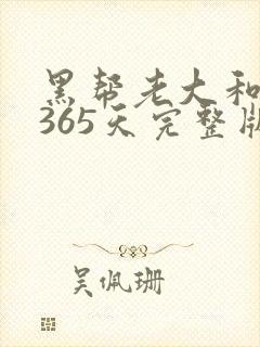 黑帮老大和我的365天完整版免费中文小说