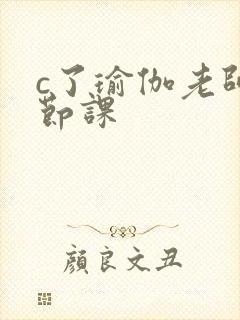 c了瑜伽老师一节课