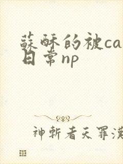 苏酥的被cao日常np