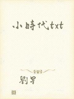 小时代txt