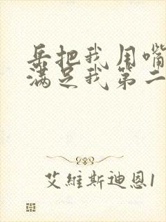 岳把我用嘴含进满足我第二章