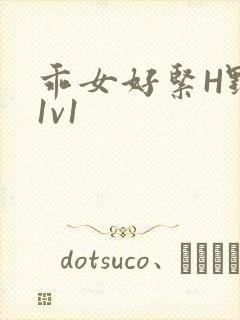 乖女好紧H野火1v1