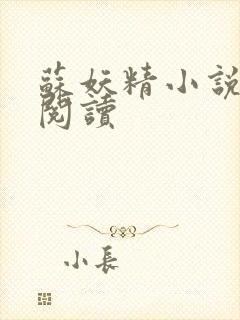 苏妖精小说免费阅读