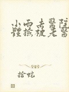 小雨去医院面试体检被老医生