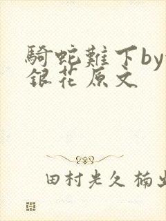 骑蛇难下by金银花原文