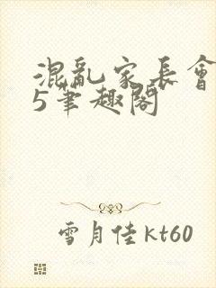 混乱家长会1―5笔趣阁