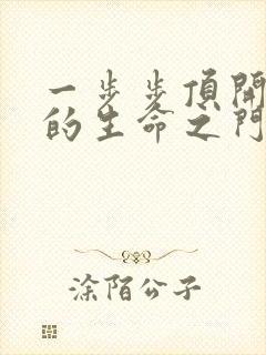 一步步顶开老师的生命之门