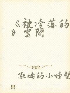 《被冷落的婚姻》云间