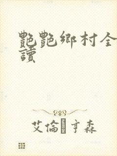 艳艳乡村全文阅读