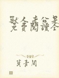 兽人老公是条蜥免费阅读全文