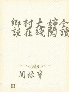 乡村大婶全文小说在线阅读