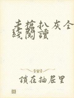 老枪扒灰全文在线阅读