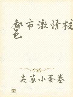 都市激情校园春色