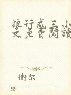 狼行成三小说全文免费阅读笔趣