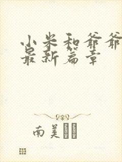 小米和爷爷系列最新篇章