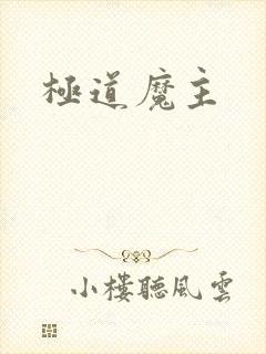 极道魔主