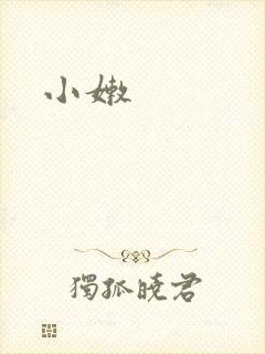 小嫩