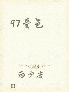 97爱色