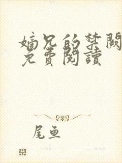 嫡兄的禁阙全文免费阅读