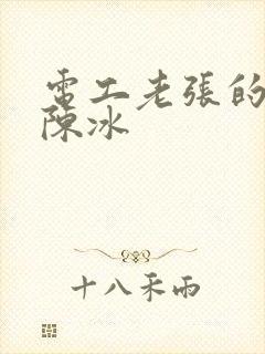 电工老张的春天陈冰